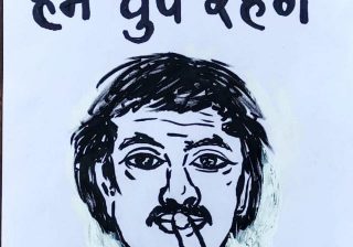 हम चुप रहेंगे : प्रशांत अनजाना