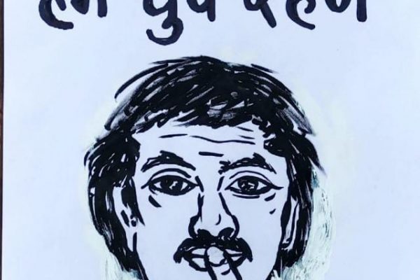 हम चुप रहेंगे : प्रशांत अनजाना